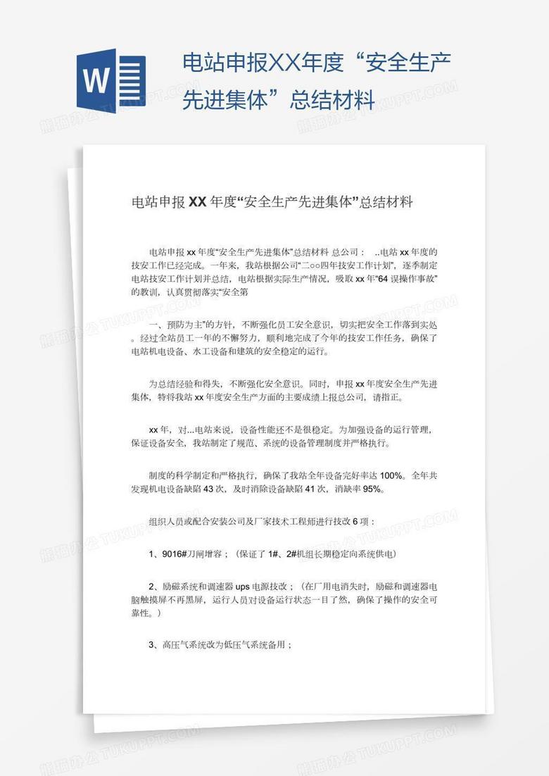 电站申报XX年度“安全生产先进集体”总结材料