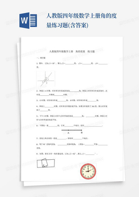 人教版四年级数学上册角的度量练习题(含答案)