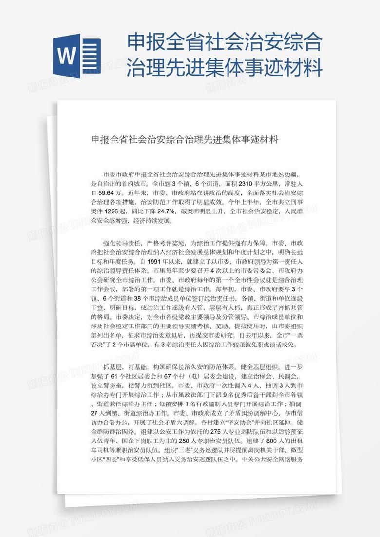 申报全省社会治安综合治理先进集体事迹材料