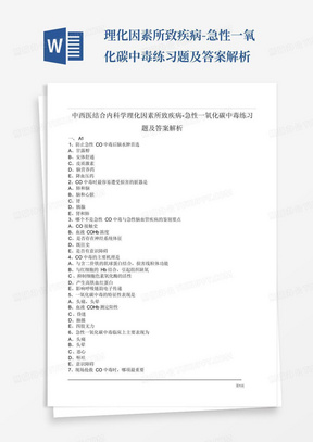 中西医结合内科学理化因素所致疾病-急性一氧化碳中毒练习题及答案解析 