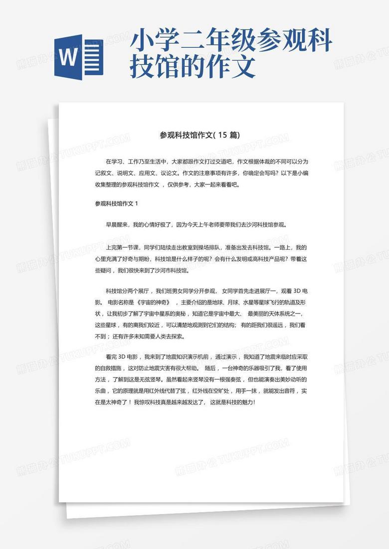 参观上海科技馆的作文 参观科技馆作文(精选15篇)