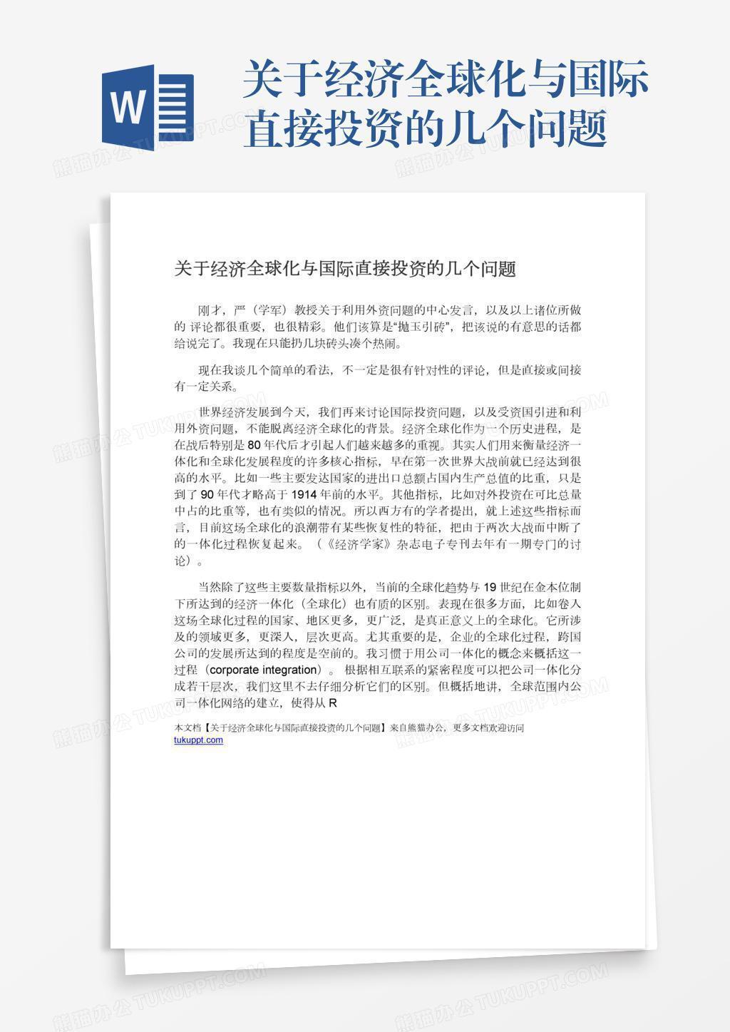 关于经济全球化与国际直接投资的几个问题word模板下载 熊猫办公