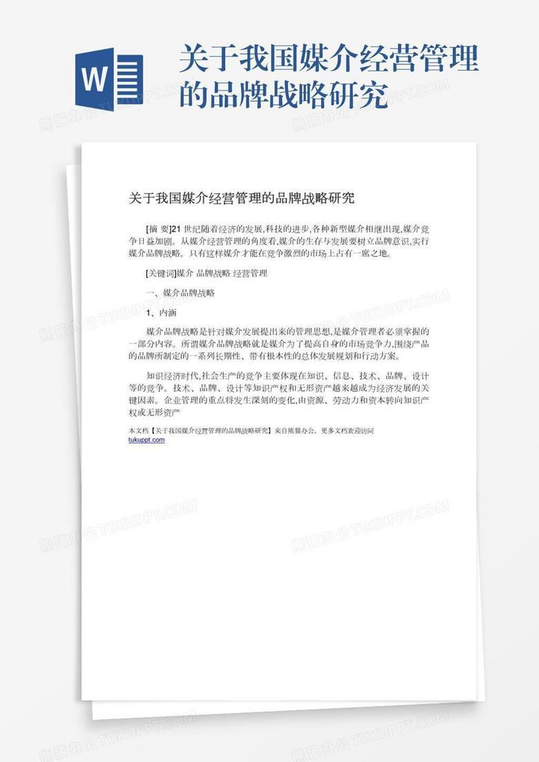 关于我国媒介经营管理的品牌战略研究