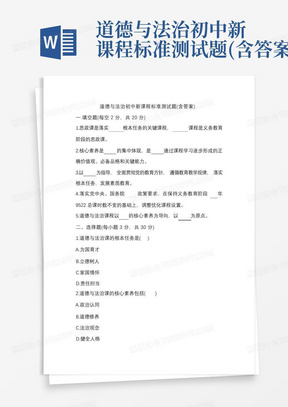 道德与法治初中新课程标准测试题(含答案)