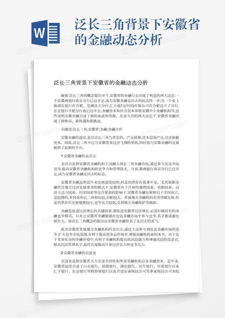 泛长三角背景下安徽省的金融动态分析