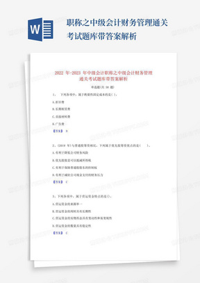 ...职称之中级会计财务管理通关考试题库带答案解析