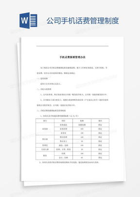 公司手机话费管理制度