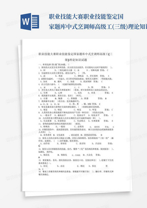 职业技能大赛职业技能鉴定国家题库中式烹调师高级工(三级)理论知识试题...