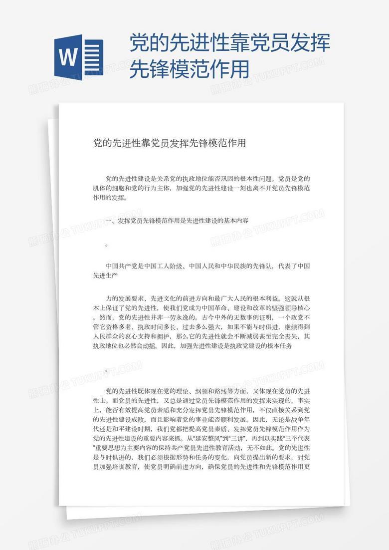 党的先进性靠党员发挥先锋模范作用
