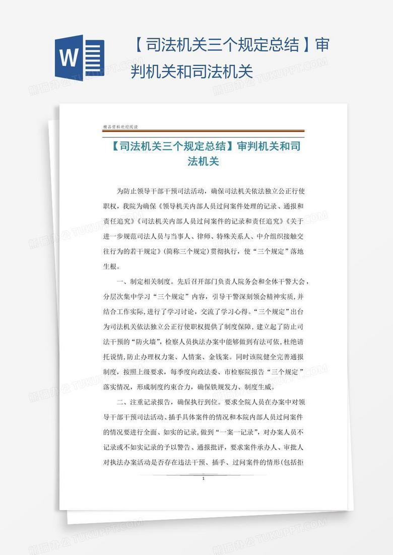 【司法机关三个规定总结】审判机关和司法机关