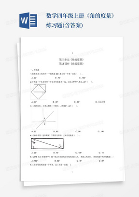 数学四年级上册《角的度量》练习题(含答案)