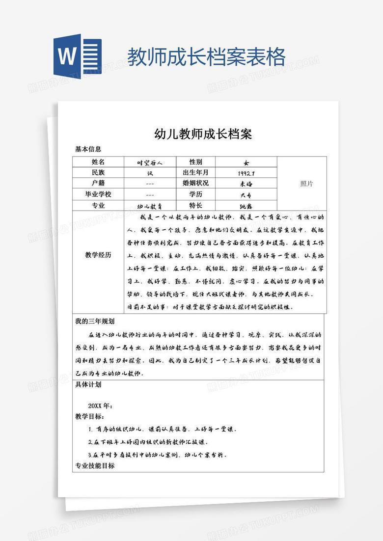 教师成长档案表格