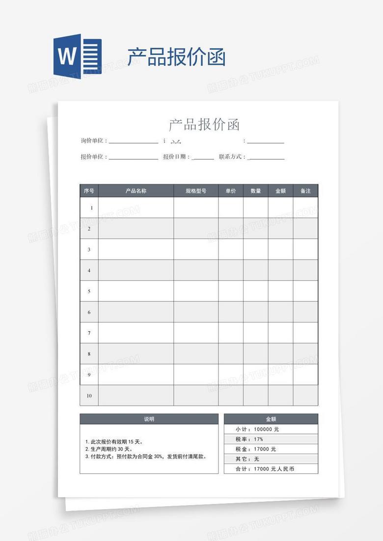 产品报价函