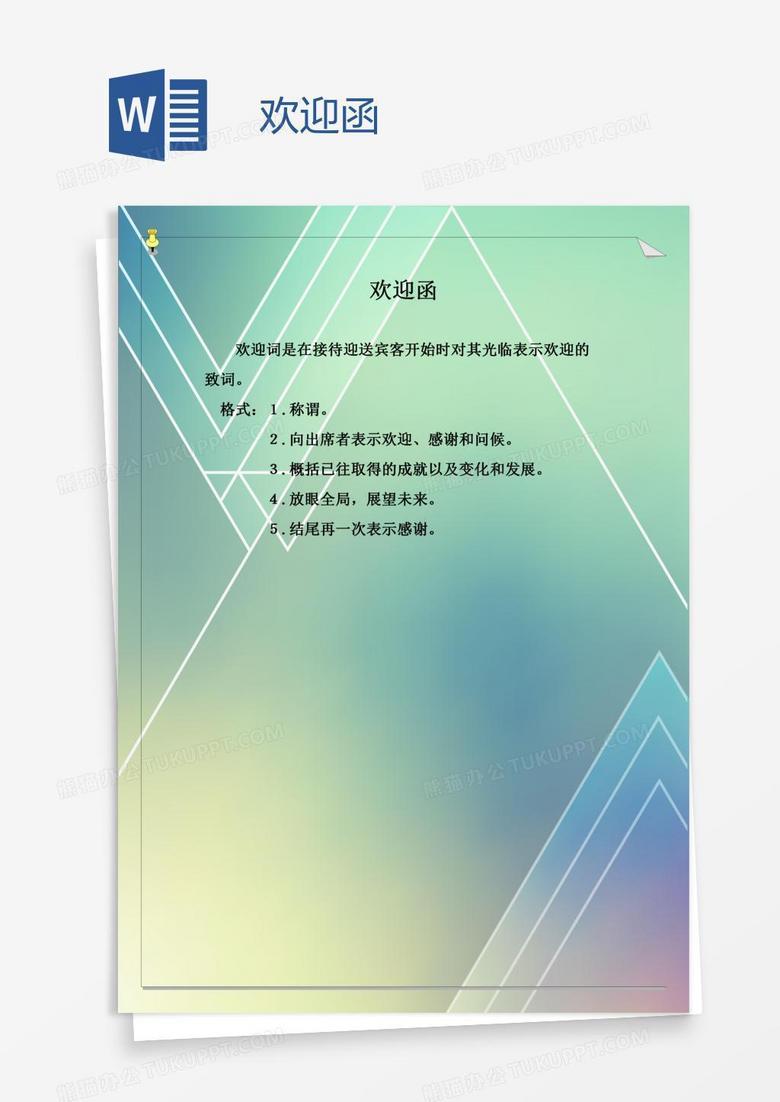 欢迎函