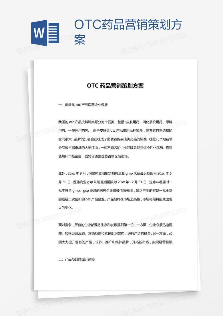 OTC药品营销策划方案