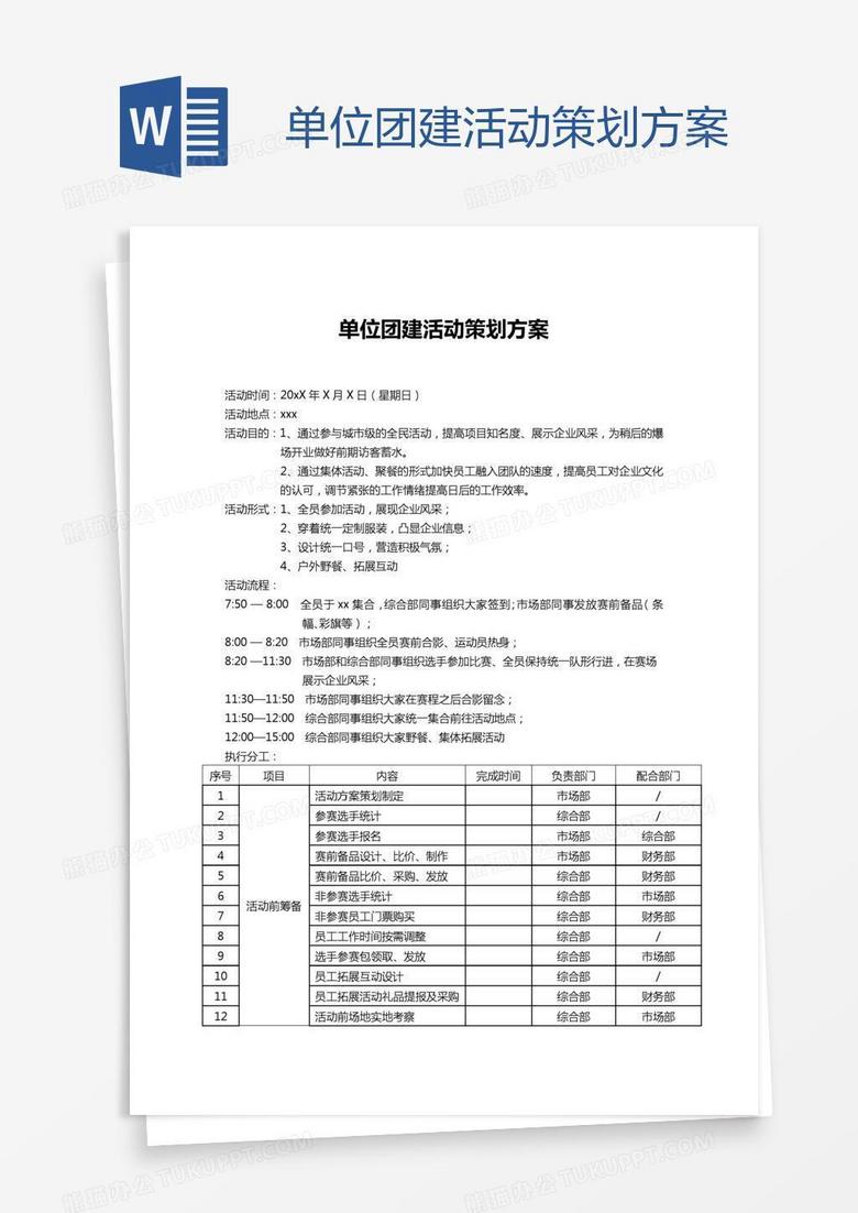 单位团建活动策划方案