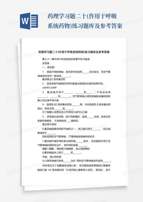 药理学习题二十(作用于呼吸系统药物)练习题库及参考答案