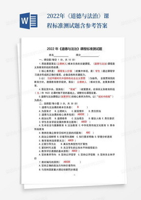 (中小学学校教师课标学习测试专用)2022年《道德与法治》课程标准测试题含参考答案 