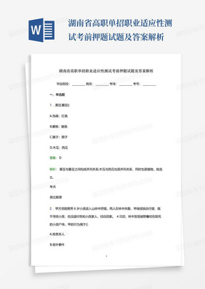 湖南省高职单招职业适应性测试考前押题试题及答案解析