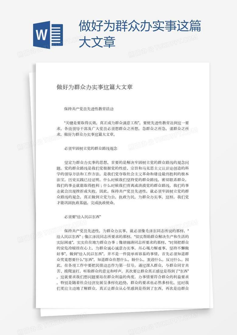 做好为群众办实事这篇大文章