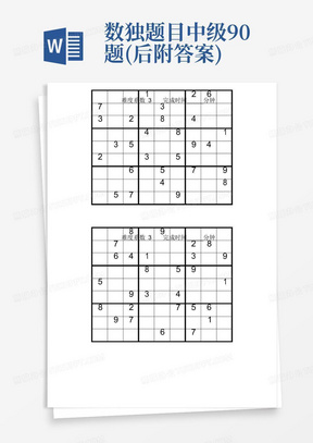 数独题目中级90题(后附答案)