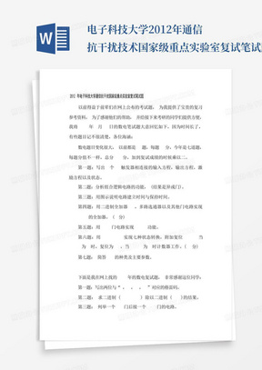 电子科技大学2012年通信抗干扰技术国家级重点实验室复试笔试题