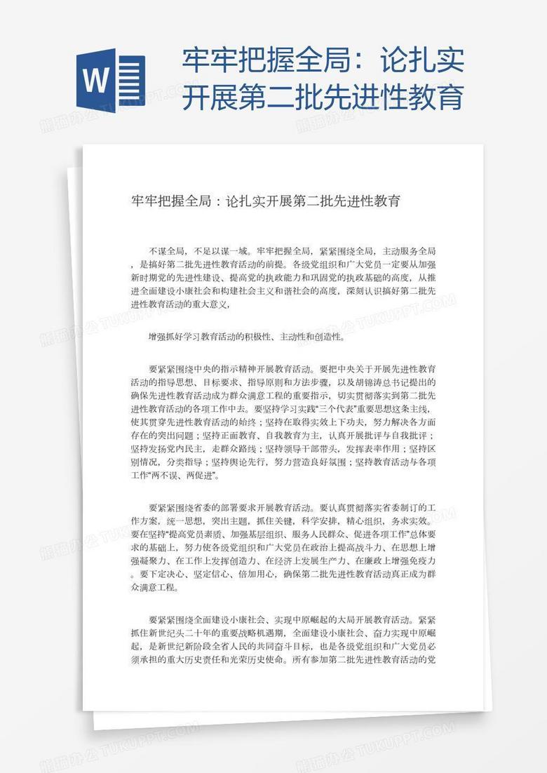 牢牢把握全局：论扎实开展第二批先进性教育