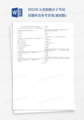 2023年入党积极分子考试试题库及参考答案(通用版)