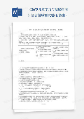 《36岁儿童学习与发展指南》语言领域测试题(有答案)