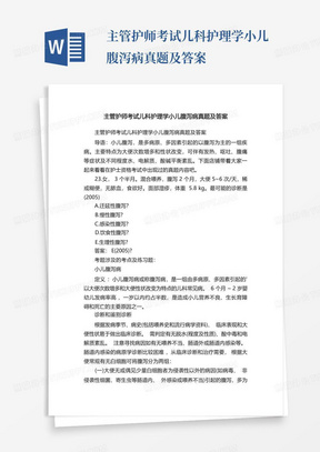 主管护师考试儿科护理学小儿腹泻病真题及答案