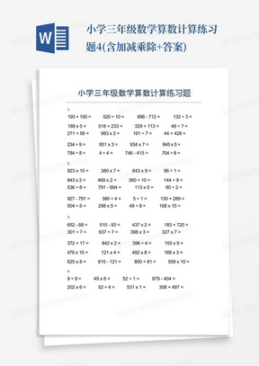 小学三年级数学算数计算练习题4(含加减乘除+答案)