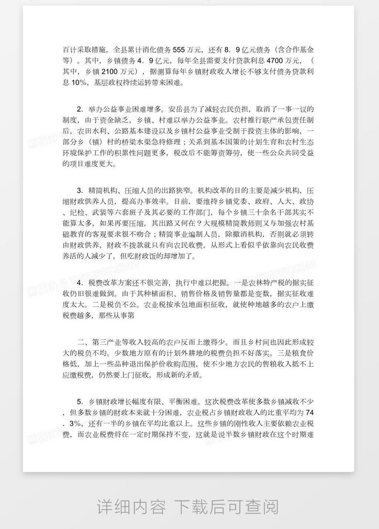 四川省安岳县农村税费改革的调查word模板下载 熊猫办公