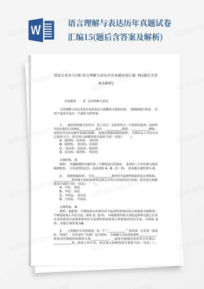 国家公务员(行测)语言理解与表达历年真题试卷汇编15(题后含答案及解析) 