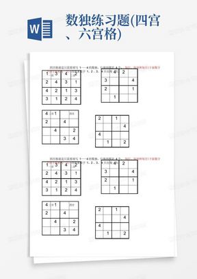 数独练习题(四宫、六宫格)