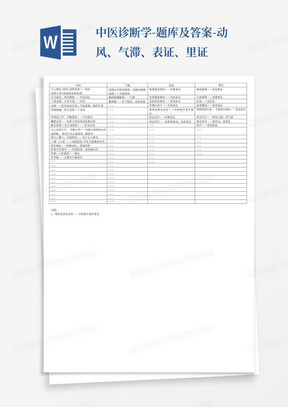 中医诊断学-题库及答案-动风、气滞、表证、里证