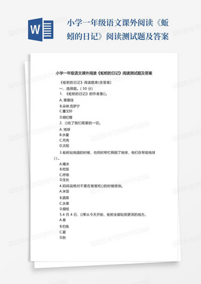 小学一年级语文课外阅读《蚯蚓的日记》阅读测试题及答案