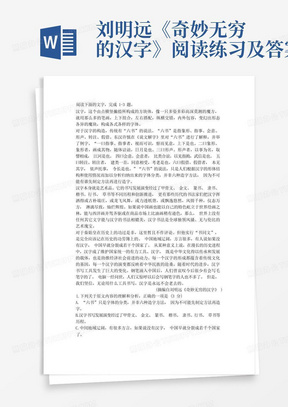 刘明远《奇妙无穷的汉字》阅读练习及答案