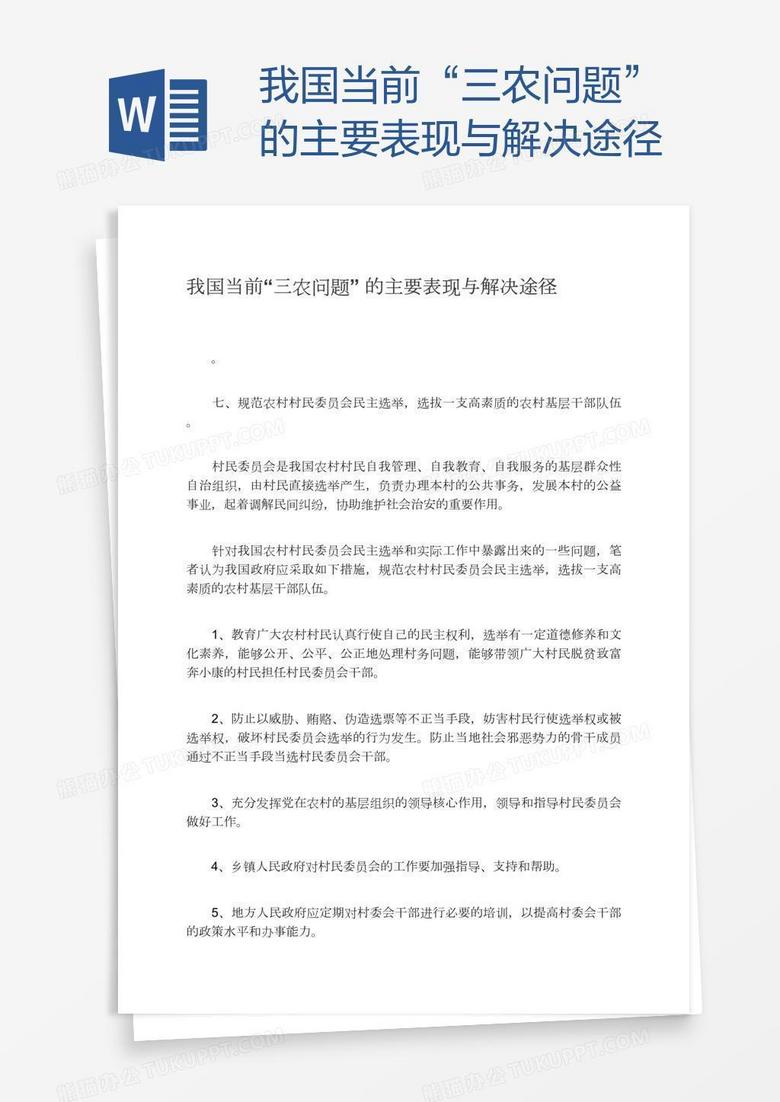 我国当前“三农问题”的主要表现与解决途径