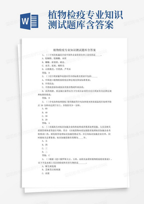 植物检疫专业知识测试题库含答案