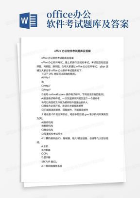 office办公软件考试题库及答案