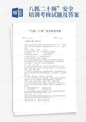 八抓二十项”安全培训考核试题及答案