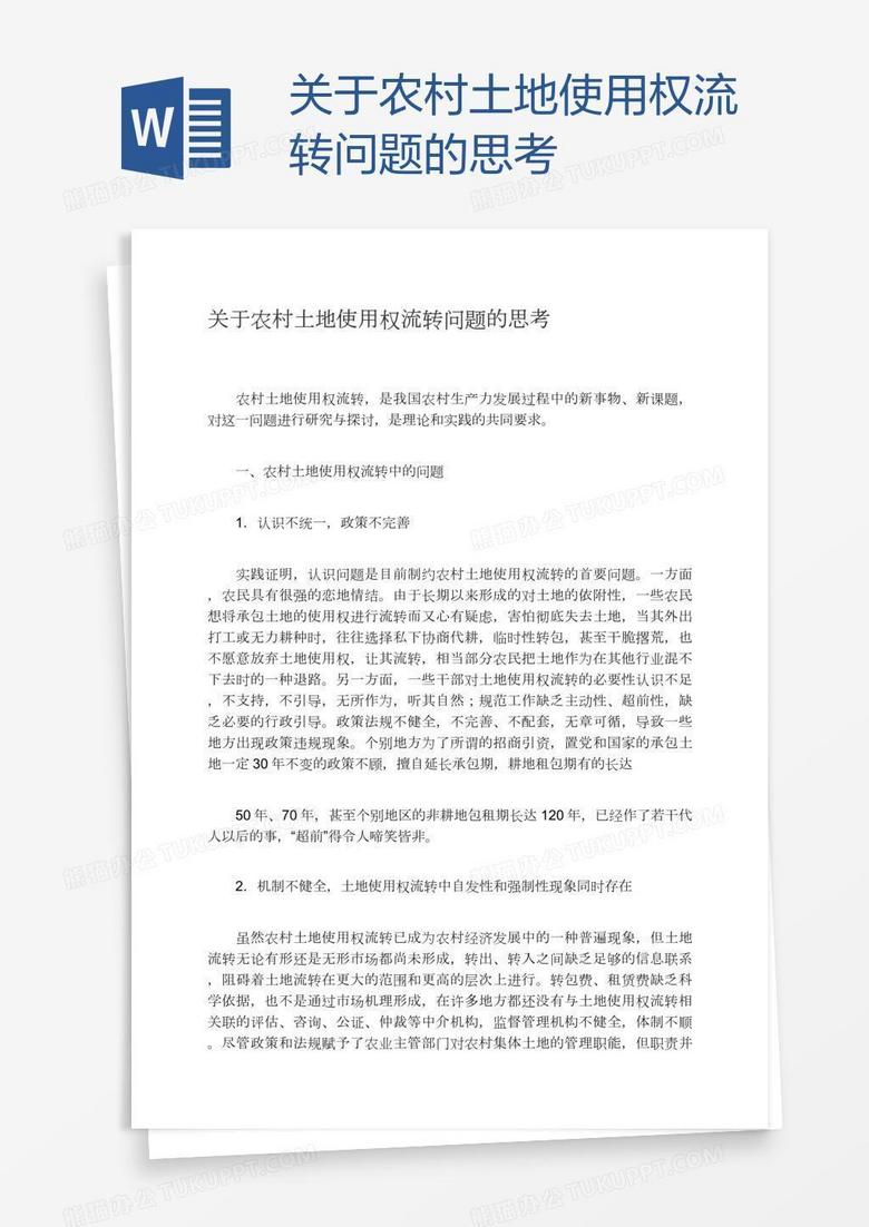 关于农村土地使用权流转问题的思考
