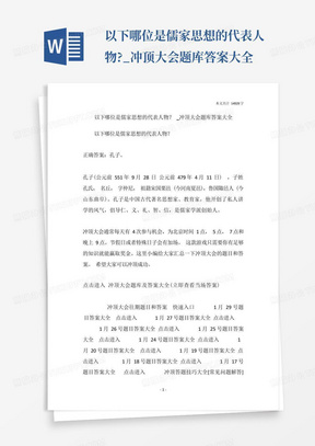 以下哪位是儒家思想的代表人物?_冲顶大会题库答案大全