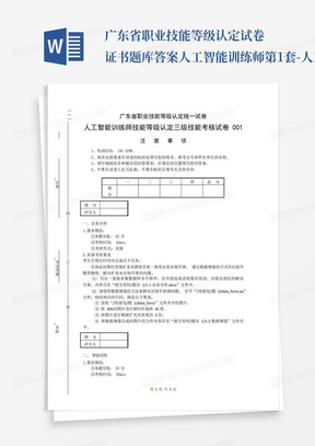 广东省职业技能等级认定试卷证书题库答案人工智能训练师第1套-人工...