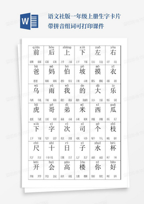 语文社版一年级上册生字卡片带拼音组词可打印课件