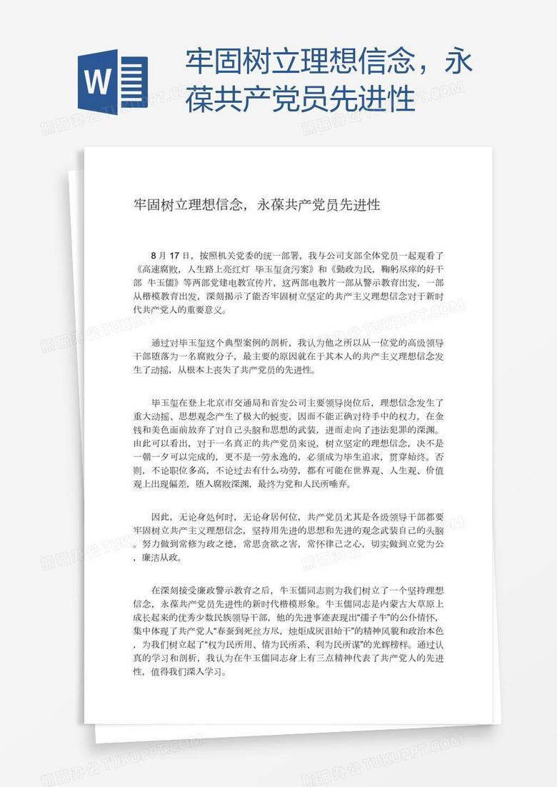 牢固树立理想信念，永葆共产党员先进性