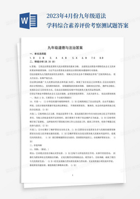 2023年4月份九年级道法学科综合素养评价考察测试题答案