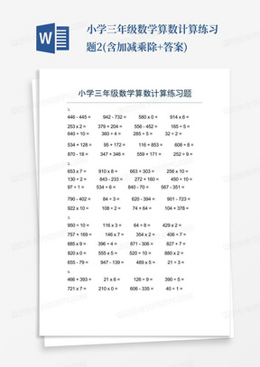 小学三年级数学算数计算练习题2(含加减乘除+答案)