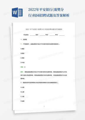 2022年平安银行(襄樊分行)校园招聘试题及答案解析