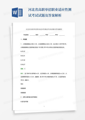河北省高职单招职业适应性测试考试试题及答案解析